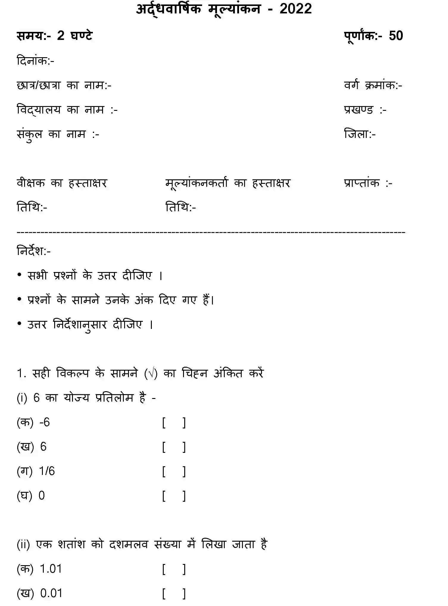 Bihar Board Class 7 2022 HY-MATHEMATICS-170123 Half Yearly - Page 1
