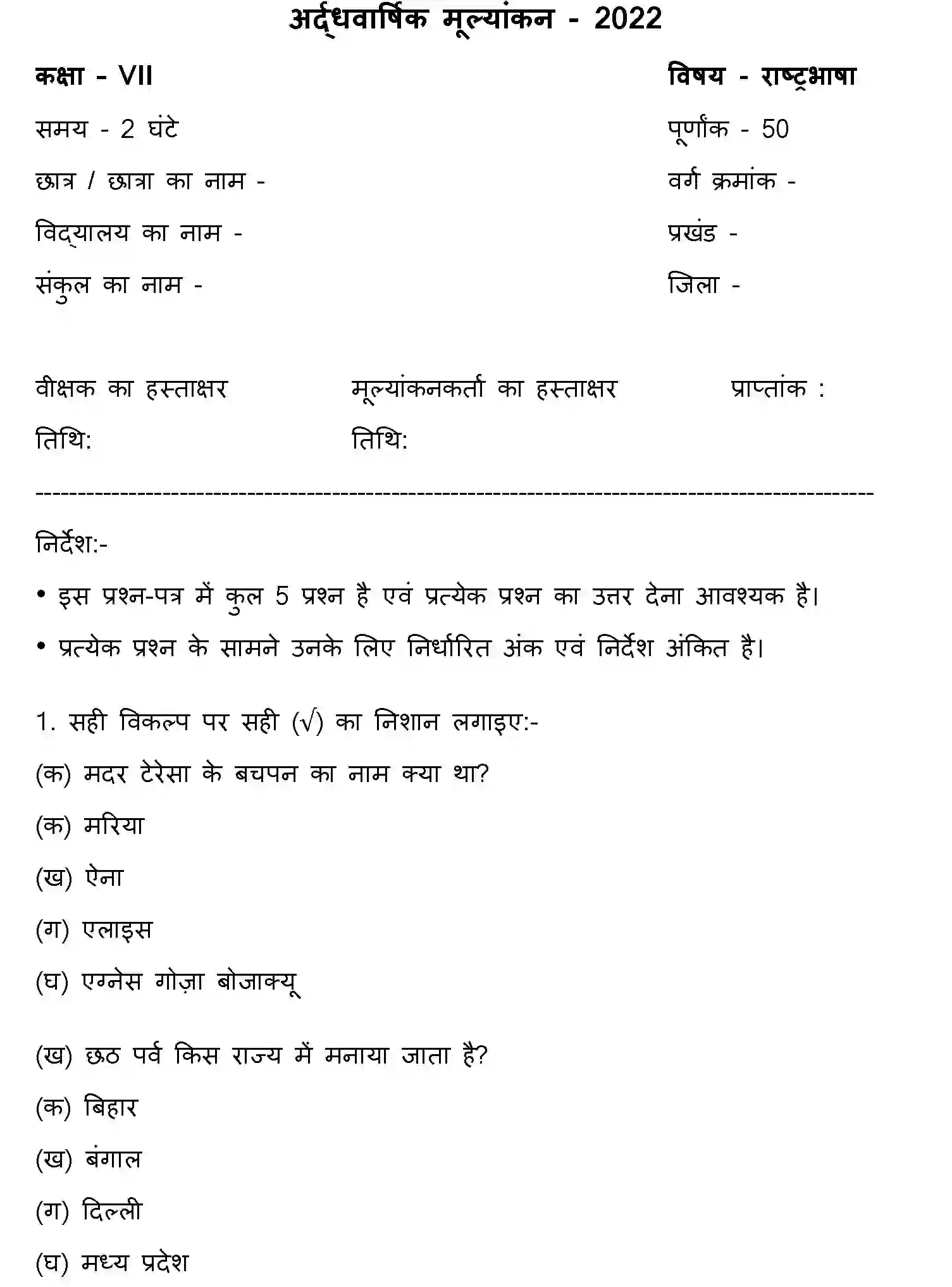 Bihar Board Class 7 2022 HY-RASHTRA-BHASHA-170123 Half Yearly - Page 1