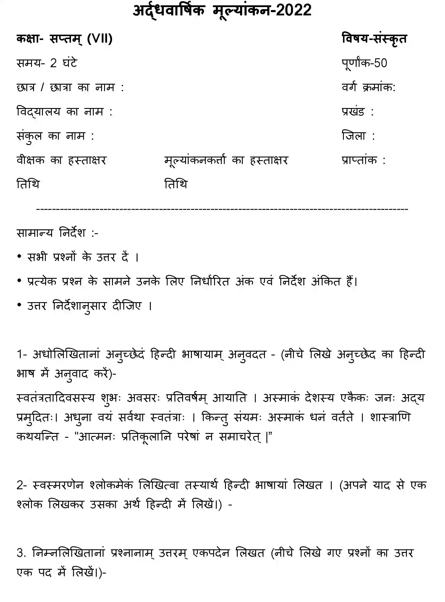 Bihar Board Class 7 2022 HY-SANSKRIT-170123 Half Yearly - Page 1