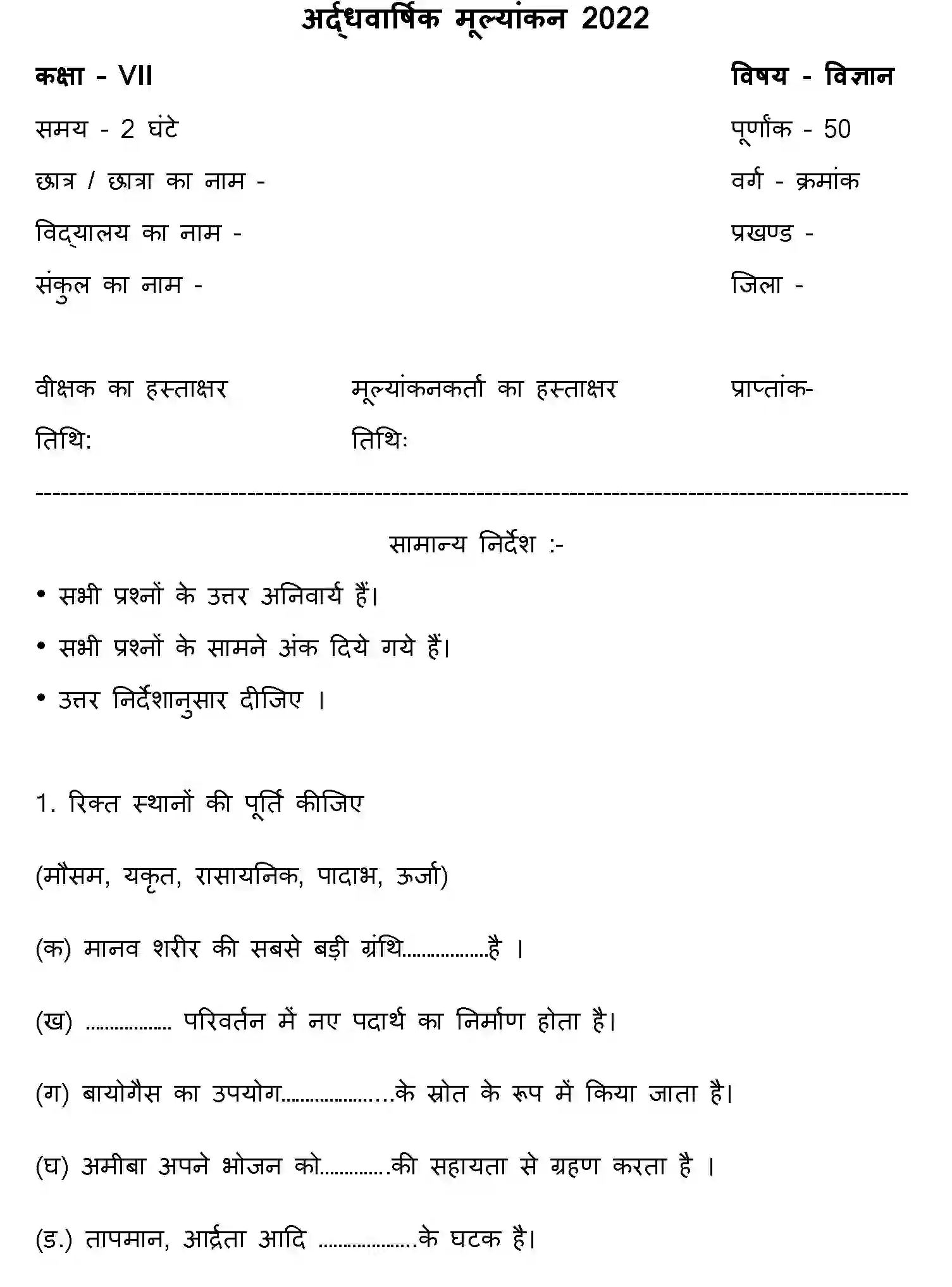 Bihar Board Class 7 2022 HY-SCIENCE-170123 Half Yearly - Page 1