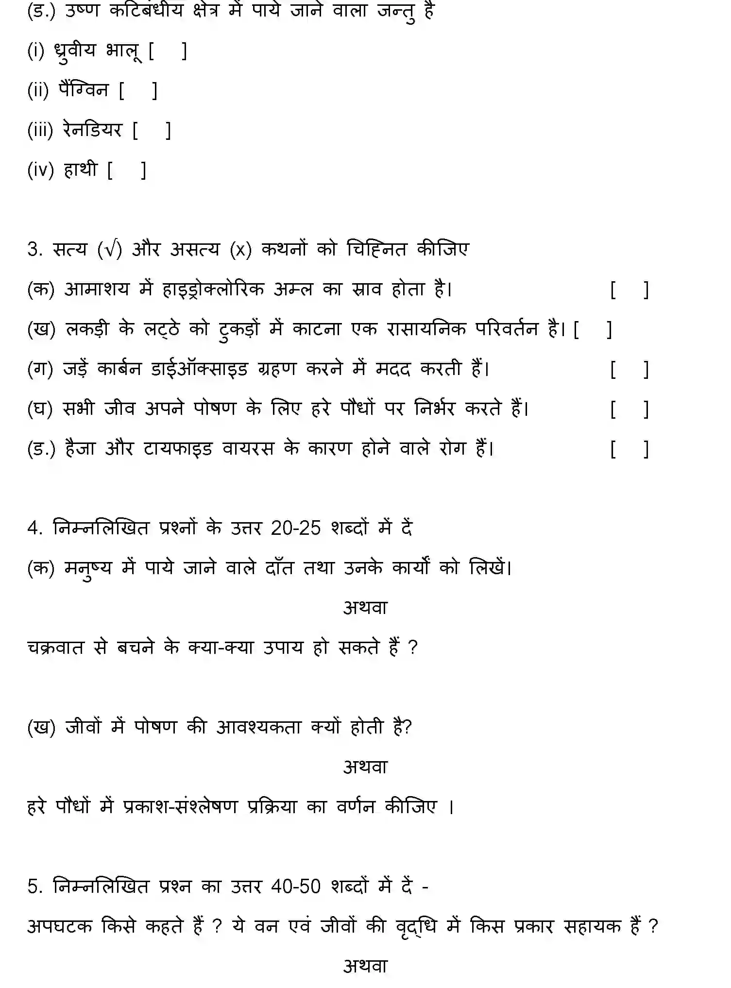 Bihar Board Class 7 2022 HY-SCIENCE-170123 Half Yearly - Page 3