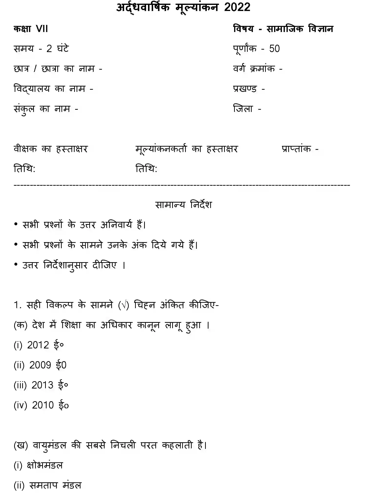 Bihar Board Class 7 2022 HY-SOCIAL-SCIENCE-170123 Half Yearly - Page 1