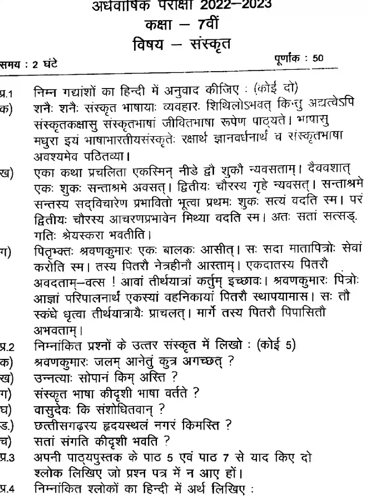 Bihar Board Class 7 2023 HY-SANSKRIT-110123 Half Yearly - Page 1
