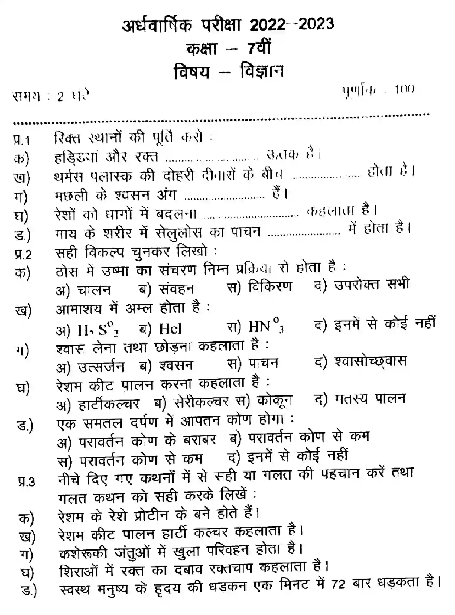 Bihar Board Class 7 2023 HY-SCIENCE-110123 Half Yearly - Page 1