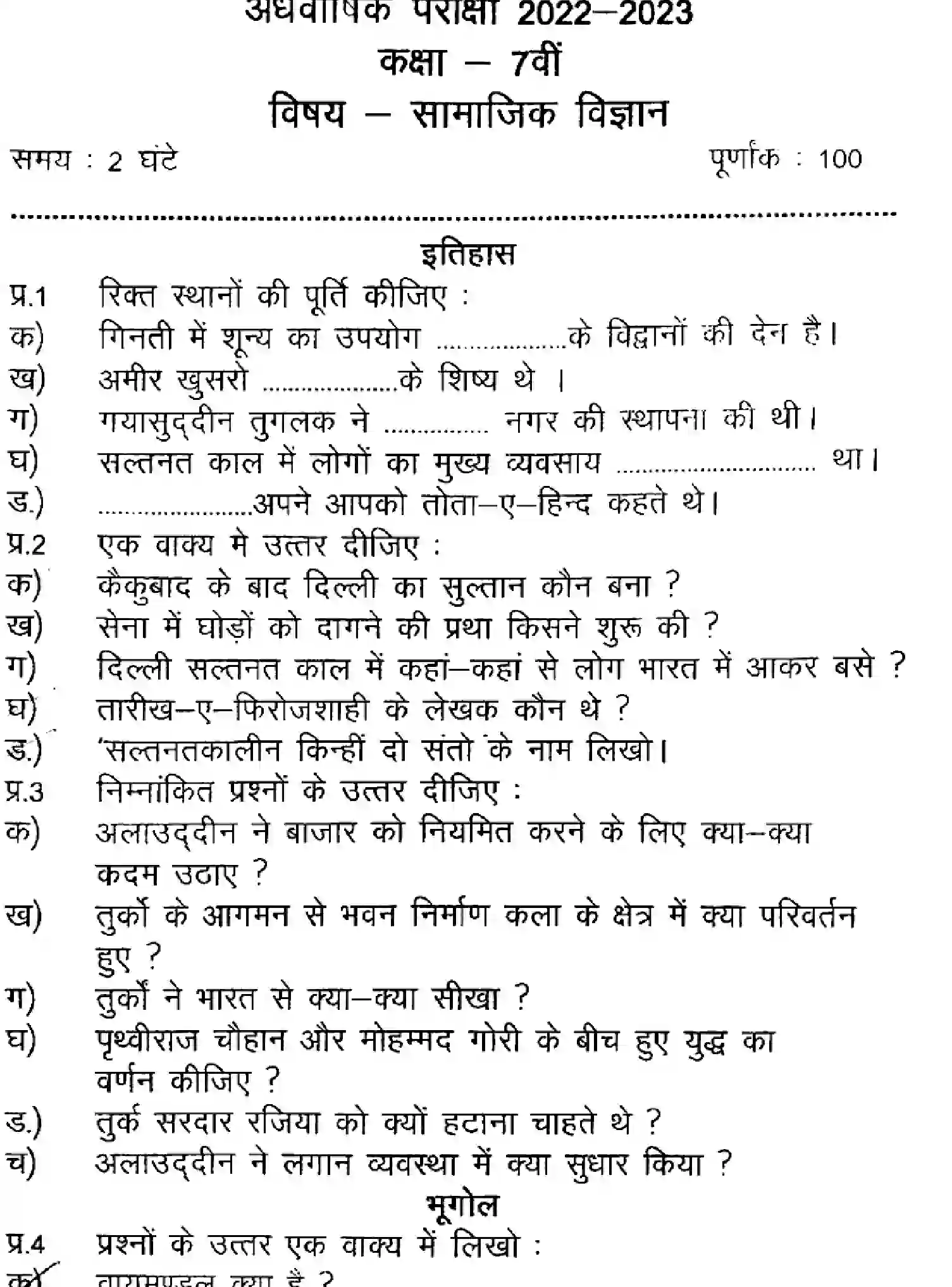 Bihar Board Class 7 2023 HY-SOCIAL-SCIENCE-110123 Half Yearly - Page 1