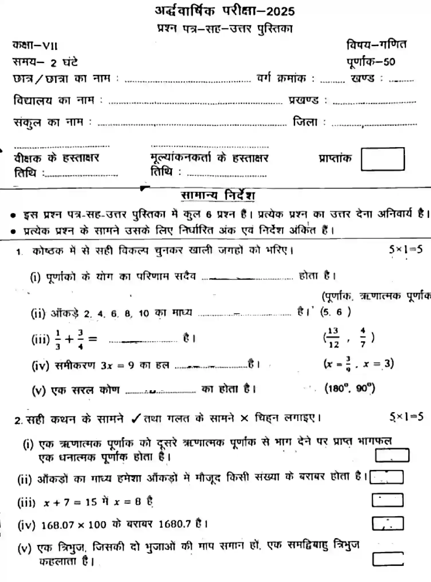 Bihar Board Class 7 2025 HY-MATHEMATICS-041025 Half Yearly - Page 1