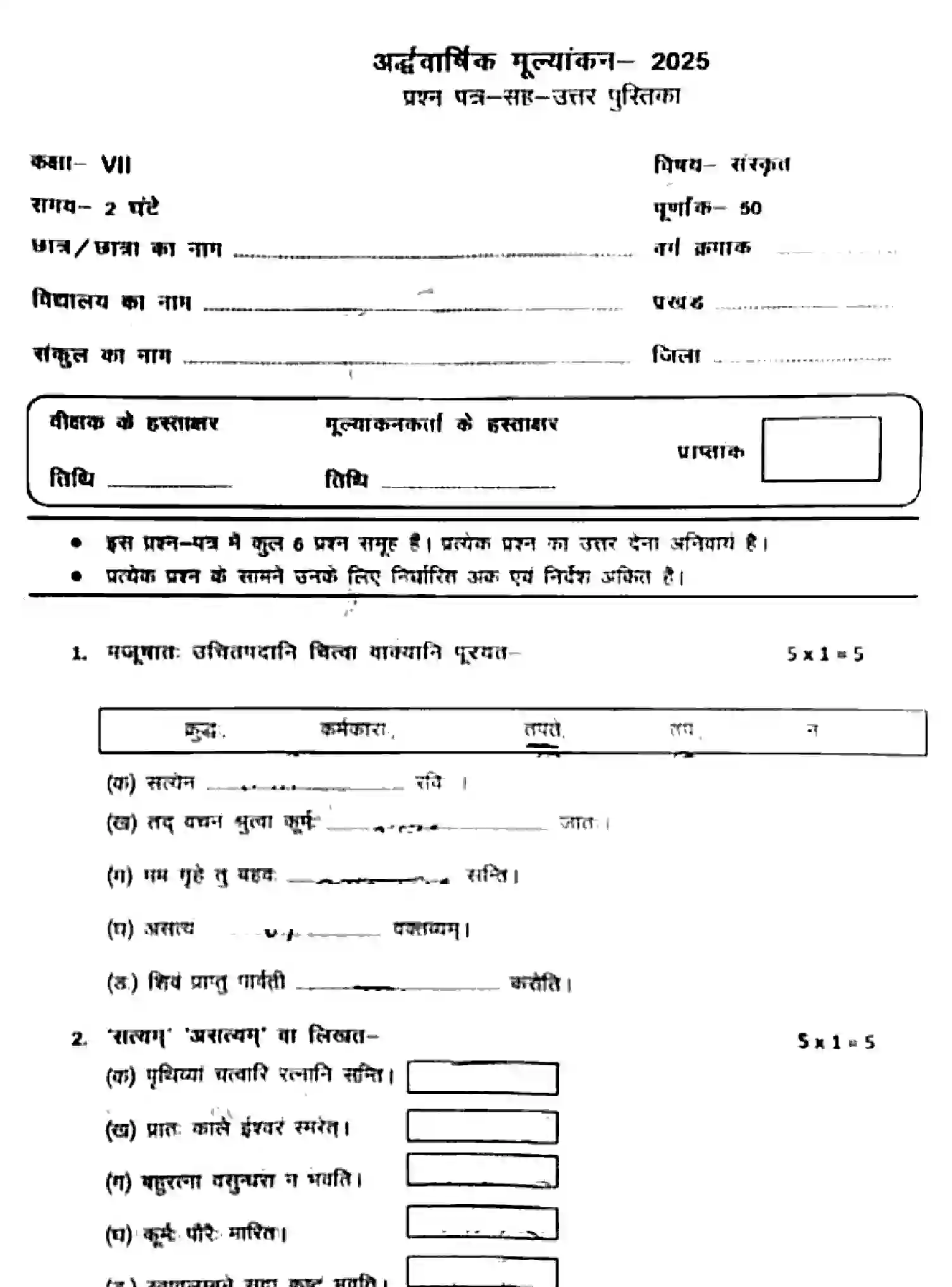 Bihar Board Class 7 2025 HY-SANSKRIT-041025 Half Yearly - Page 1
