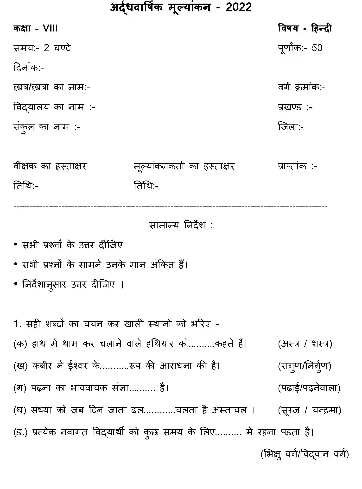 Bihar Board Class 8 2022 HY-HINDI-170123 Half Yearly - Page 1
