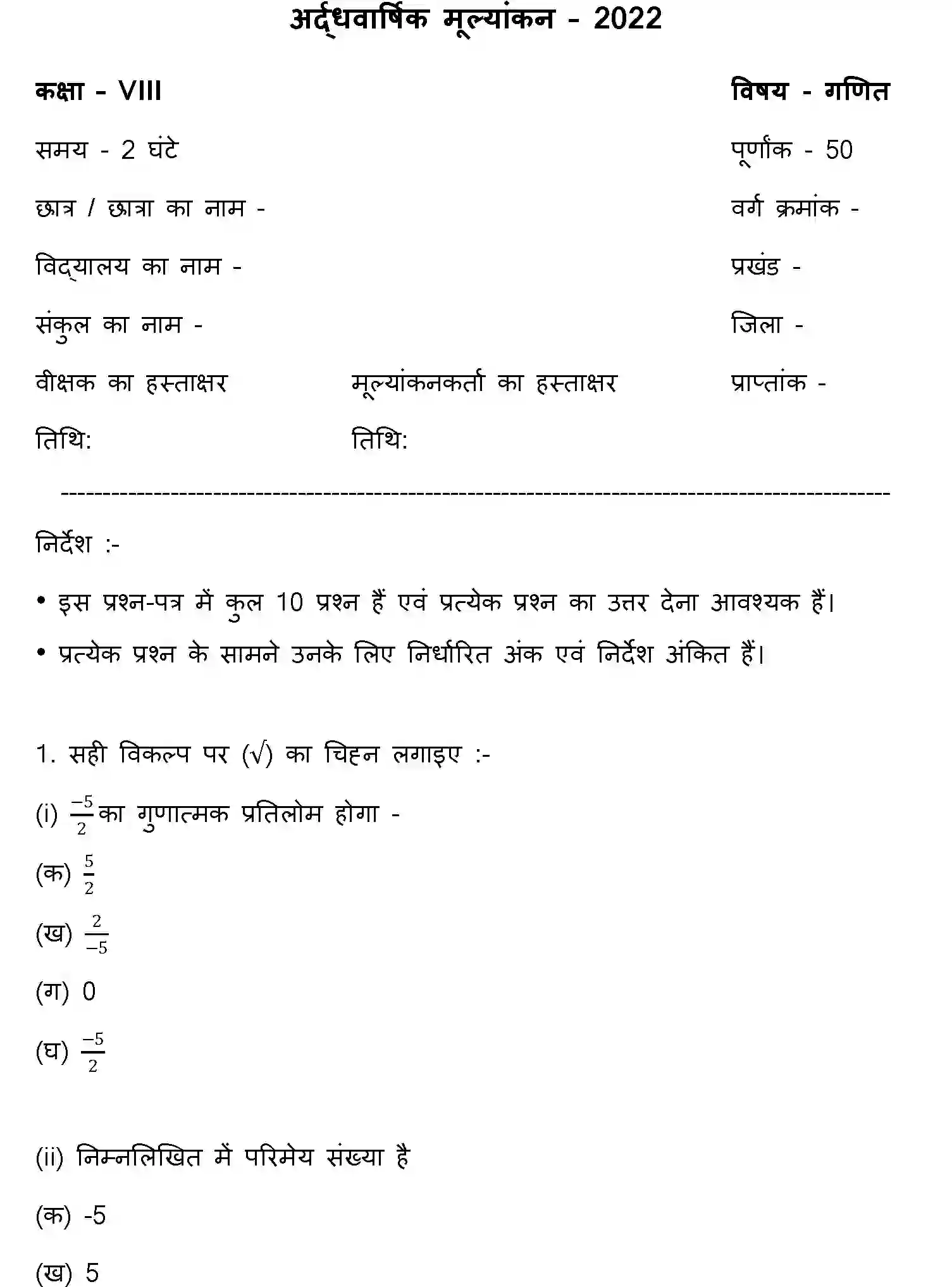 Bihar Board Class 8 2022 HY-MATHEMATICS-170123 Half Yearly - Page 1