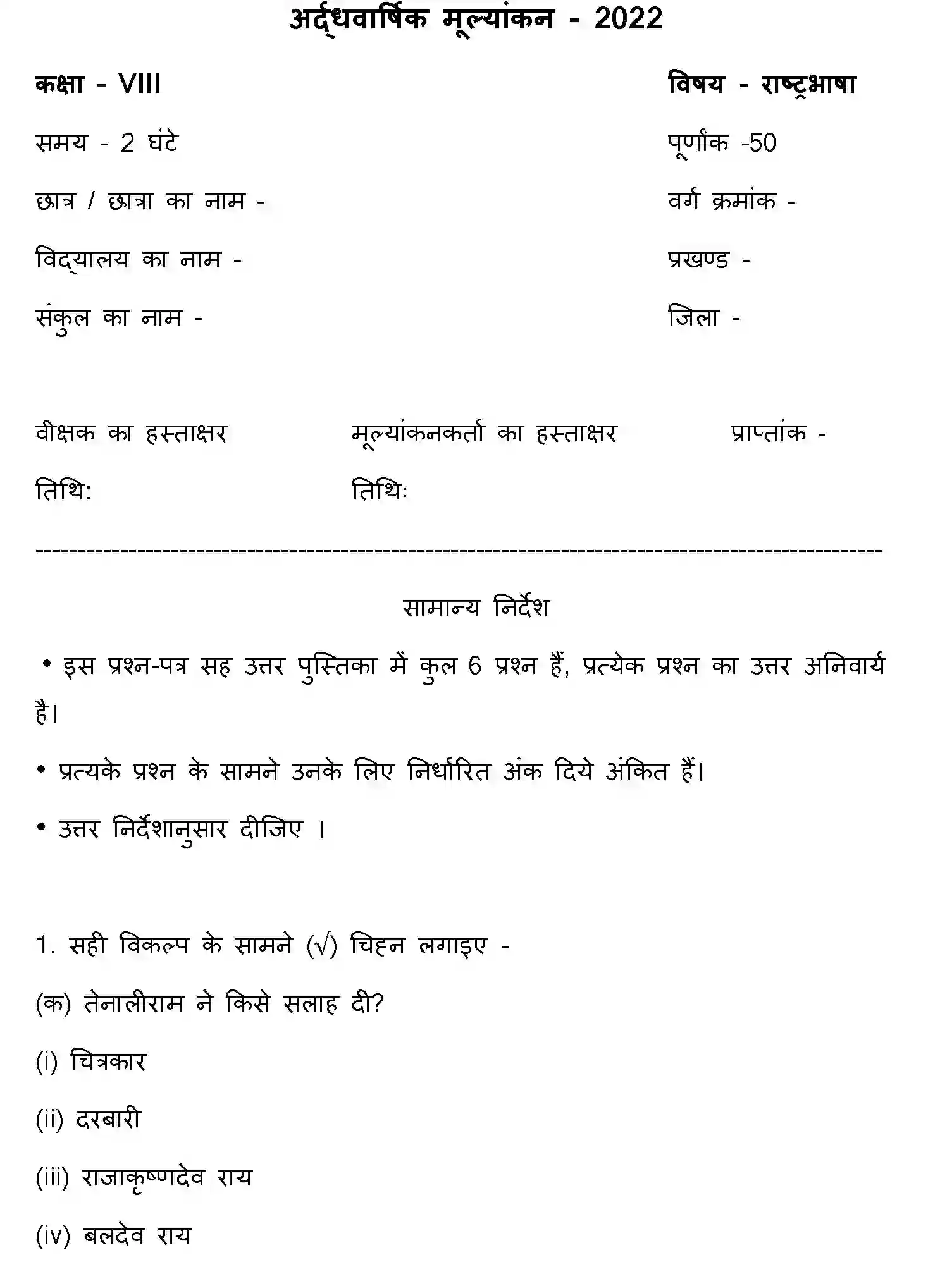 Bihar Board Class 8 2022 HY-RASHTRA-BHASHA-170123 Half Yearly - Page 1