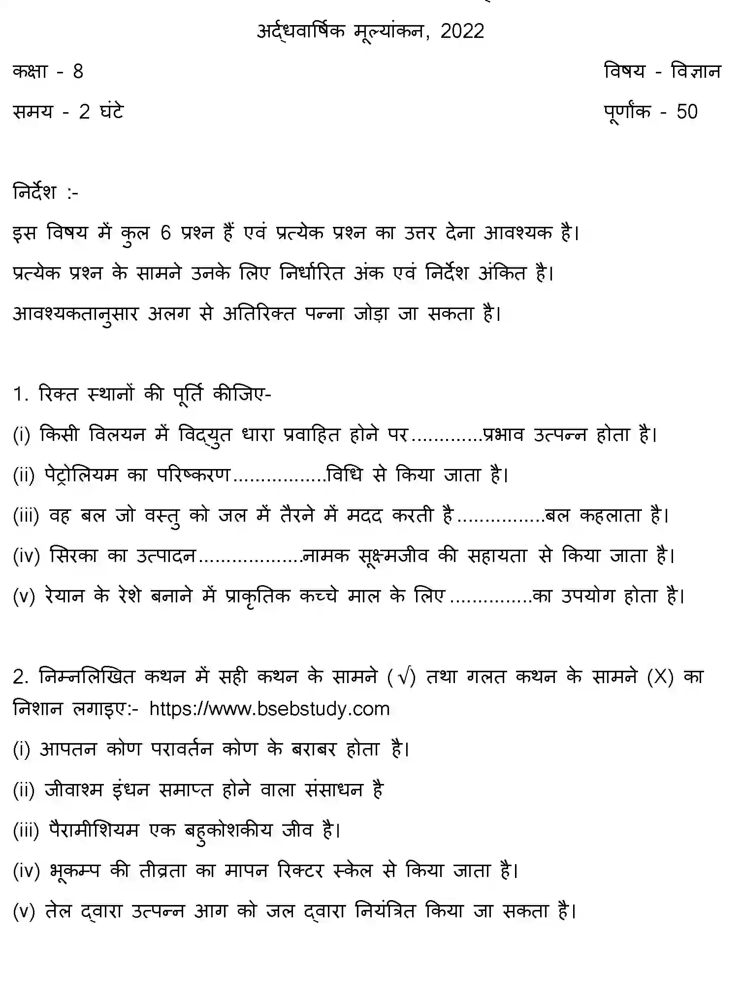 Bihar Board Class 8 2022 HY-SCIENCE-081222 Half Yearly - Page 1