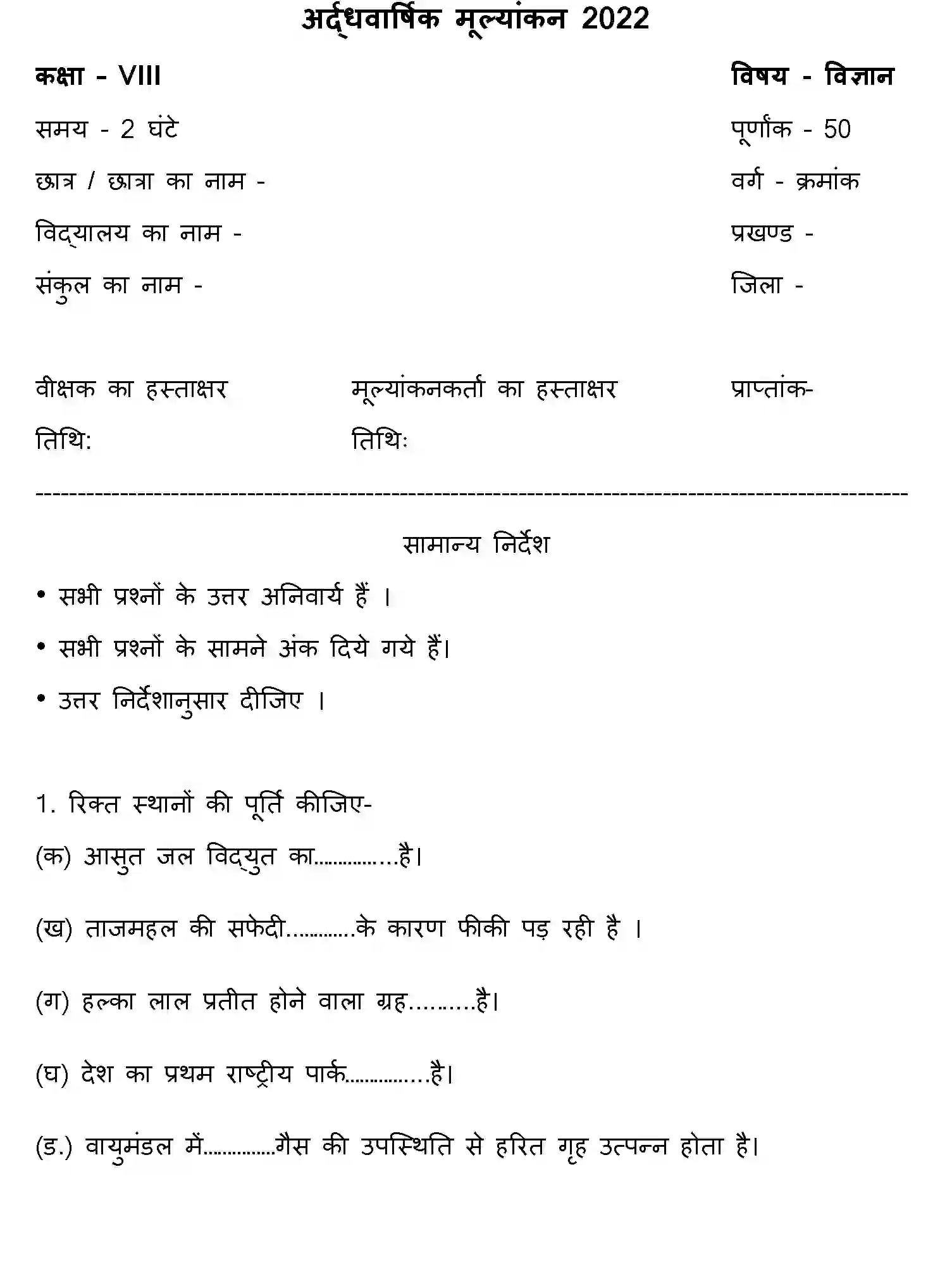 Bihar Board Class 8 2022 HY-SCIENCE-170123 Half Yearly - Page 1