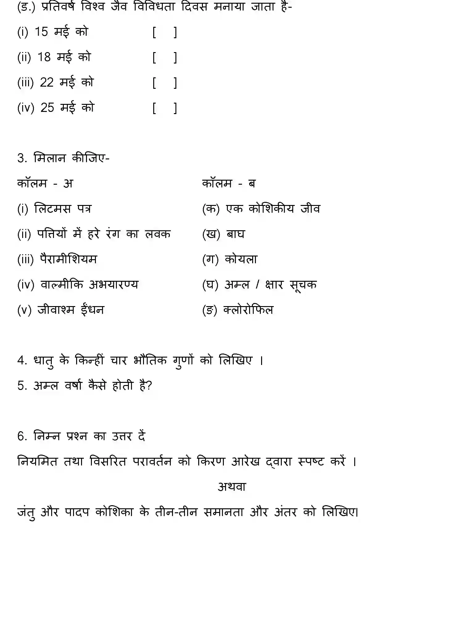 Bihar Board Class 8 2022 HY-SCIENCE-170123 Half Yearly - Page 3