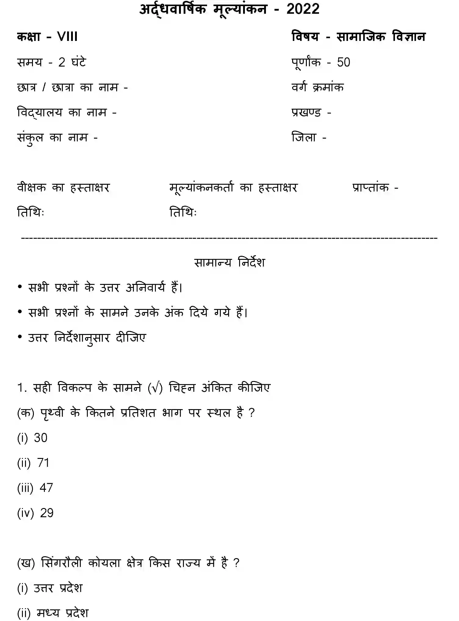Bihar Board Class 8 2022 HY-SOCIAL-SCIENCE-170123 Half Yearly - Page 1