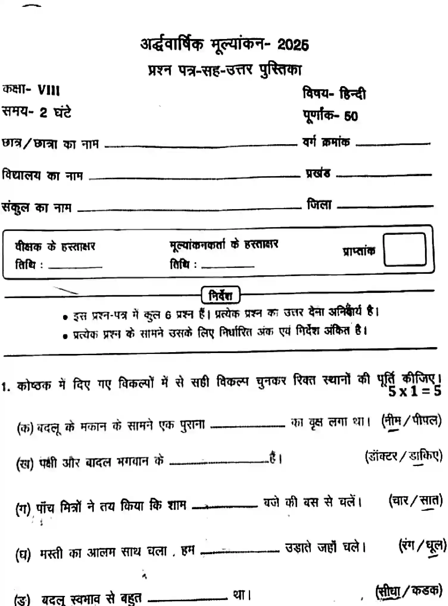 Bihar Board Class 8 2025 HY-HINDI-041025 Half Yearly - Page 1