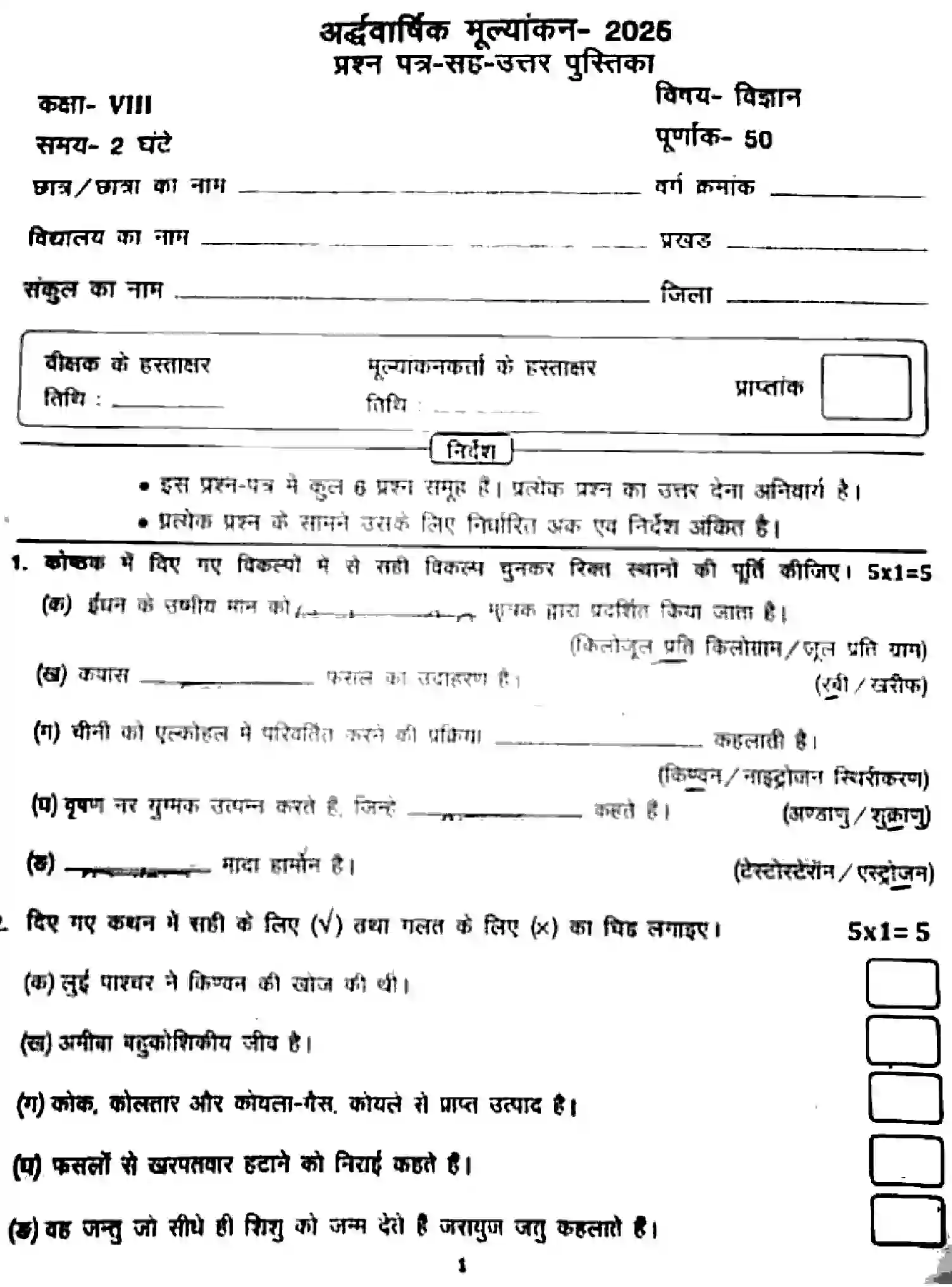 Bihar Board Class 8 2025 HY-SCIENCE-041025 Half Yearly - Page 1