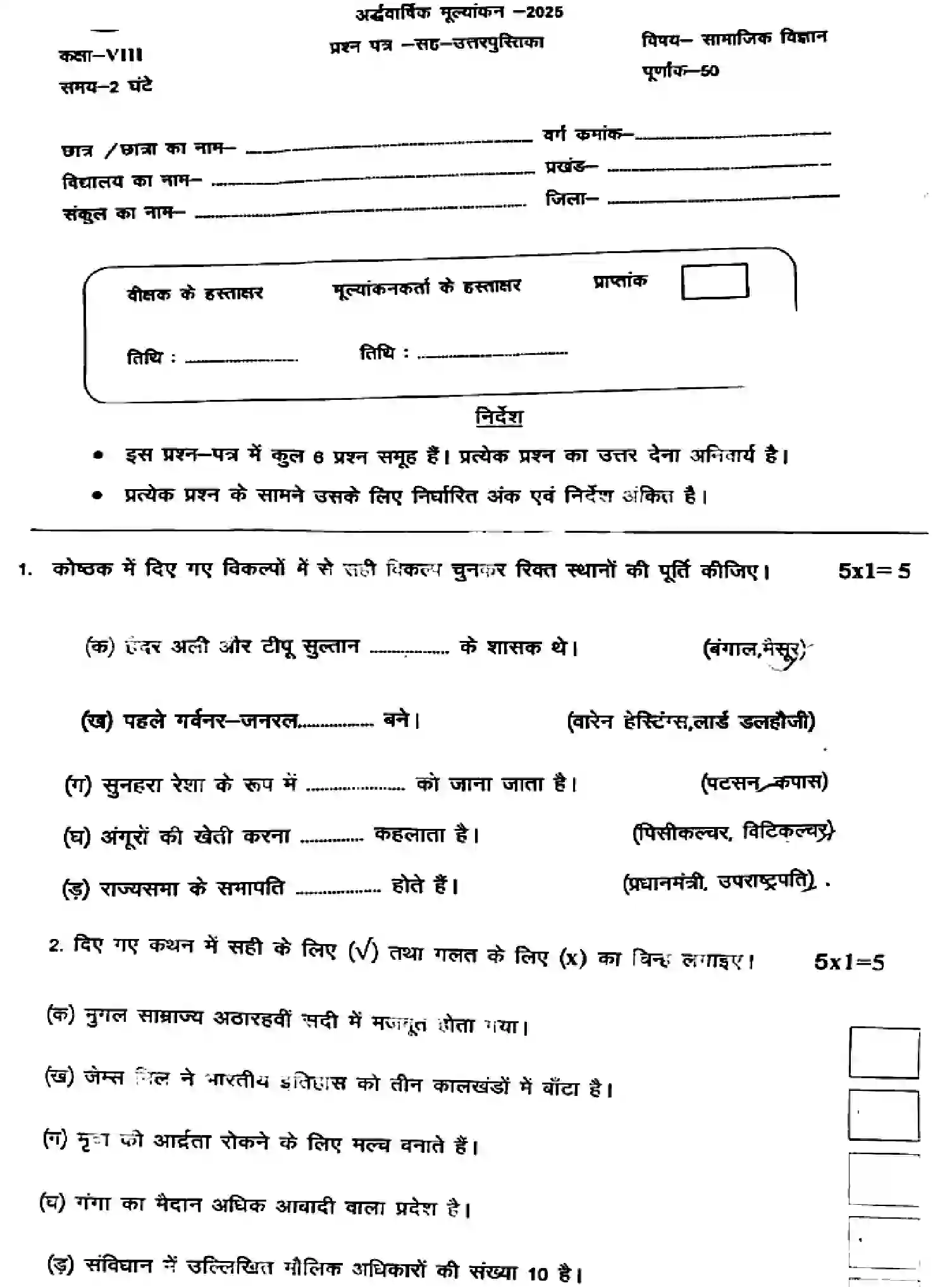 Bihar Board Class 8 2025 HY-SOCIAL-SCIENCE-041025 Half Yearly - Page 1