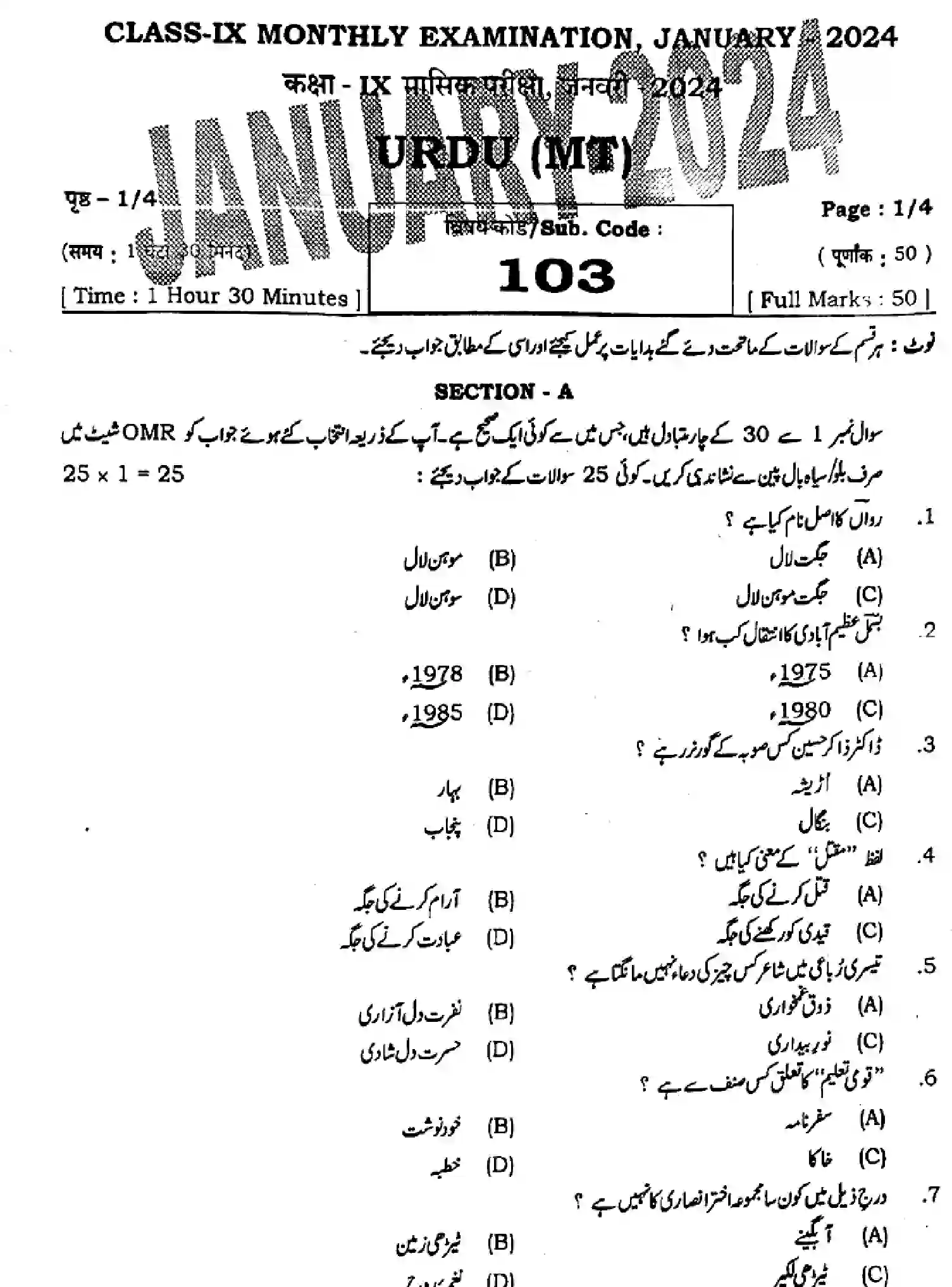 Bihar Board Class 9 2024 MONTHLY-URDU-MT-103-JAN Question Bank - Page 1