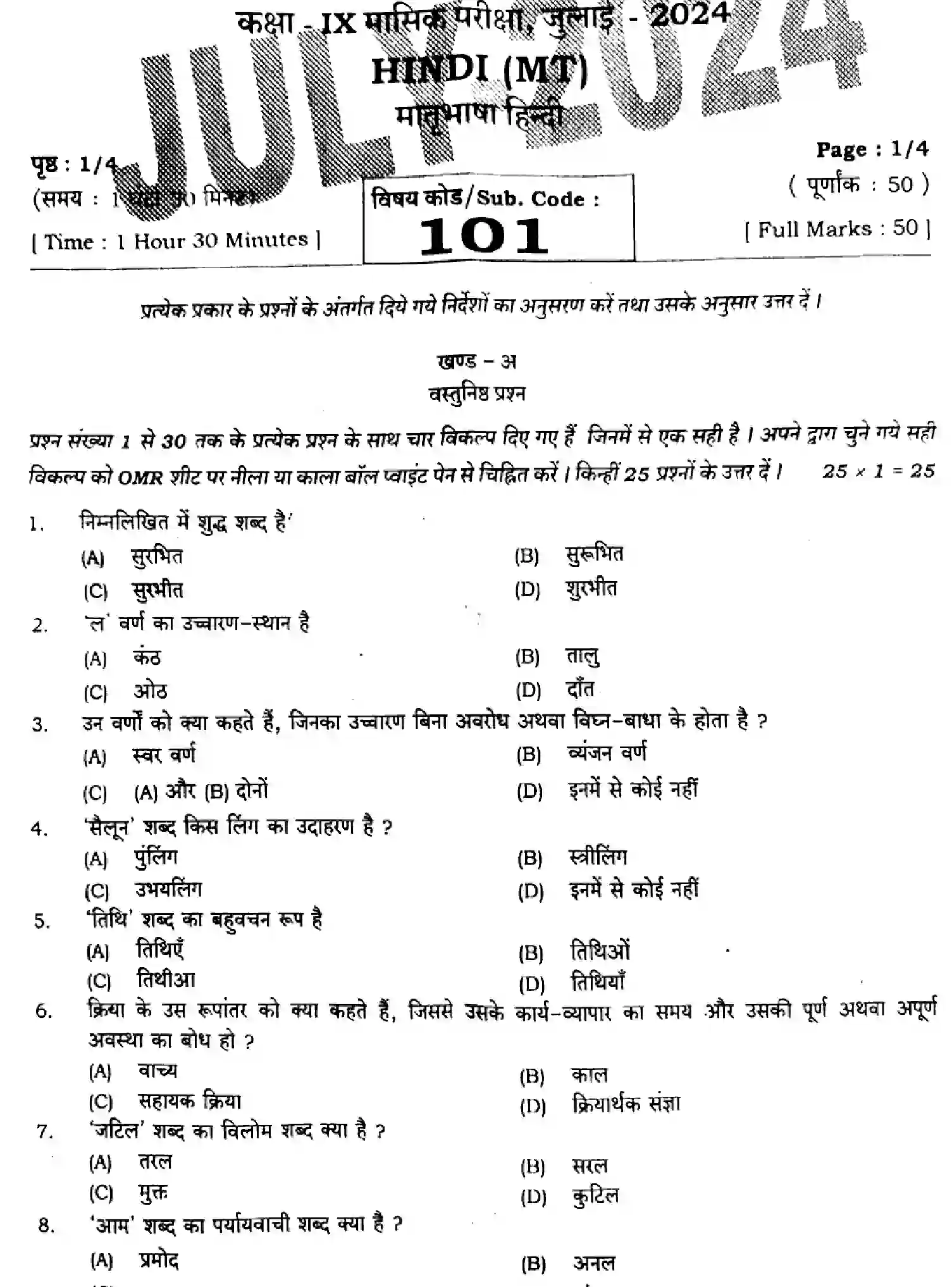 Bihar Board Class 9 2024 MONTHLY-HINDI-MT-101-JUL Unit Test - Page 1