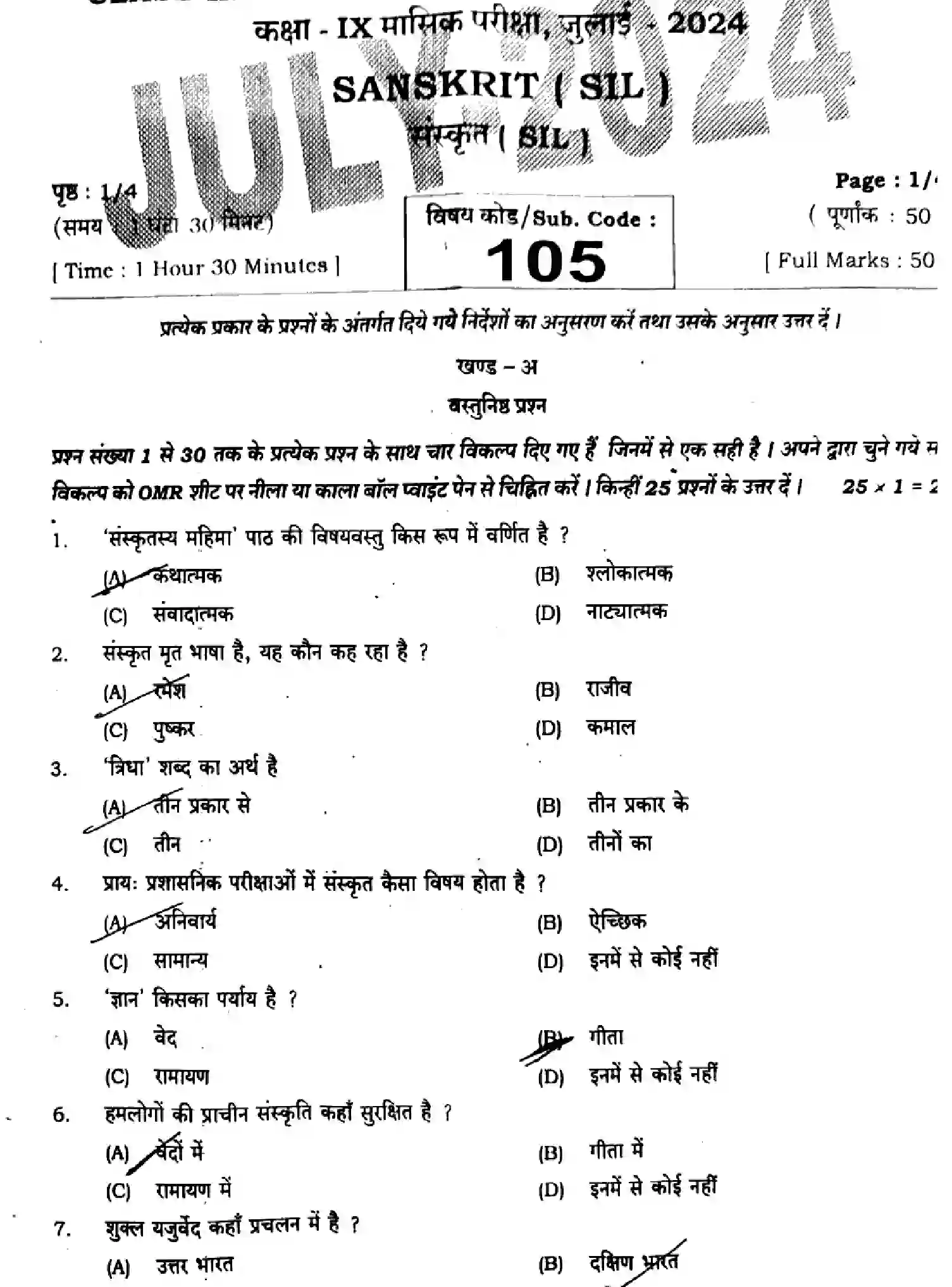Bihar Board Class 9 2024 MONTHLY-SANSKRIT-SIL-105-JUL Unit Test - Page 1