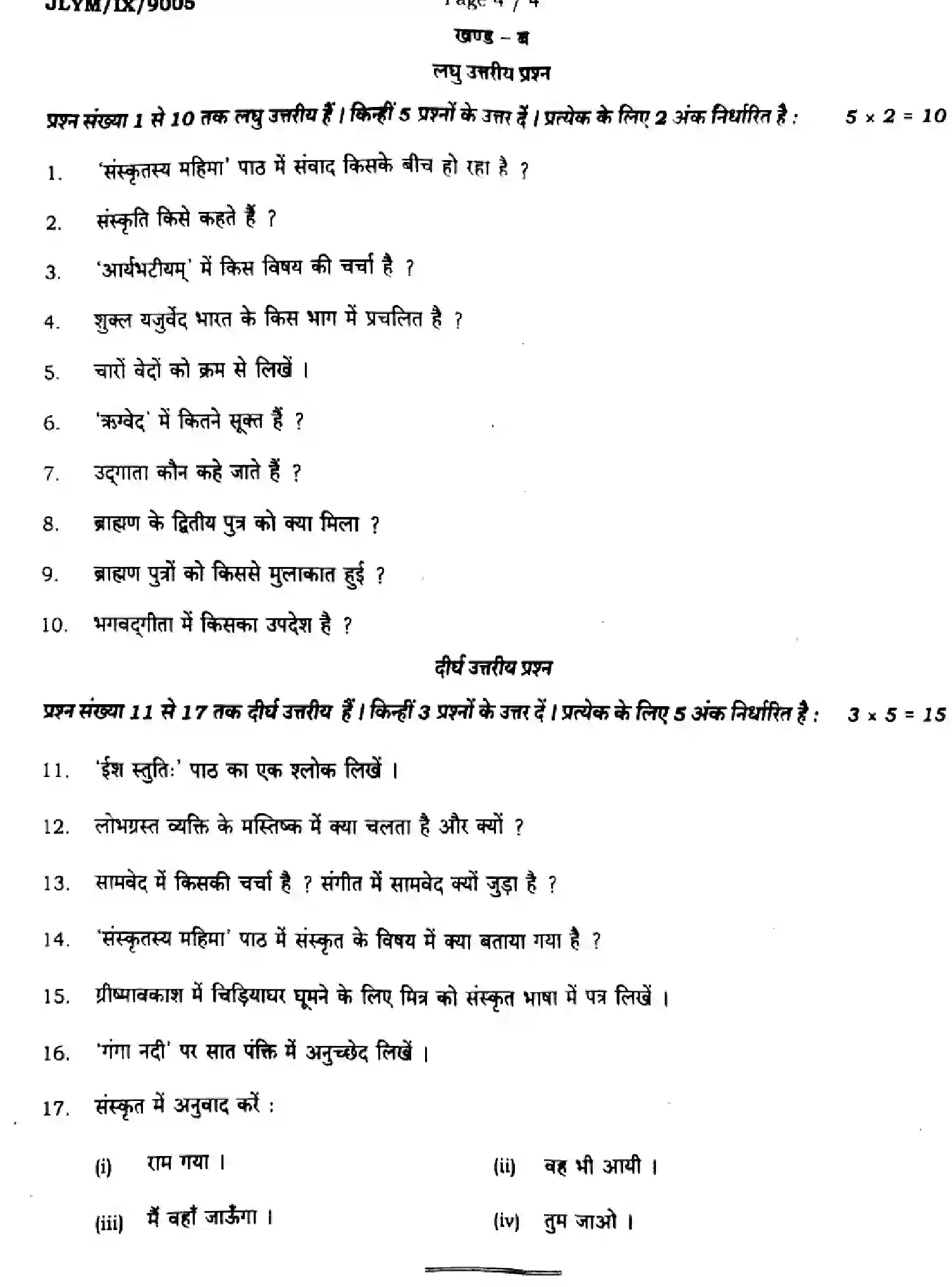 Bihar Board Class 9 2024 MONTHLY-SANSKRIT-SIL-105-JUL Unit Test - Page 4