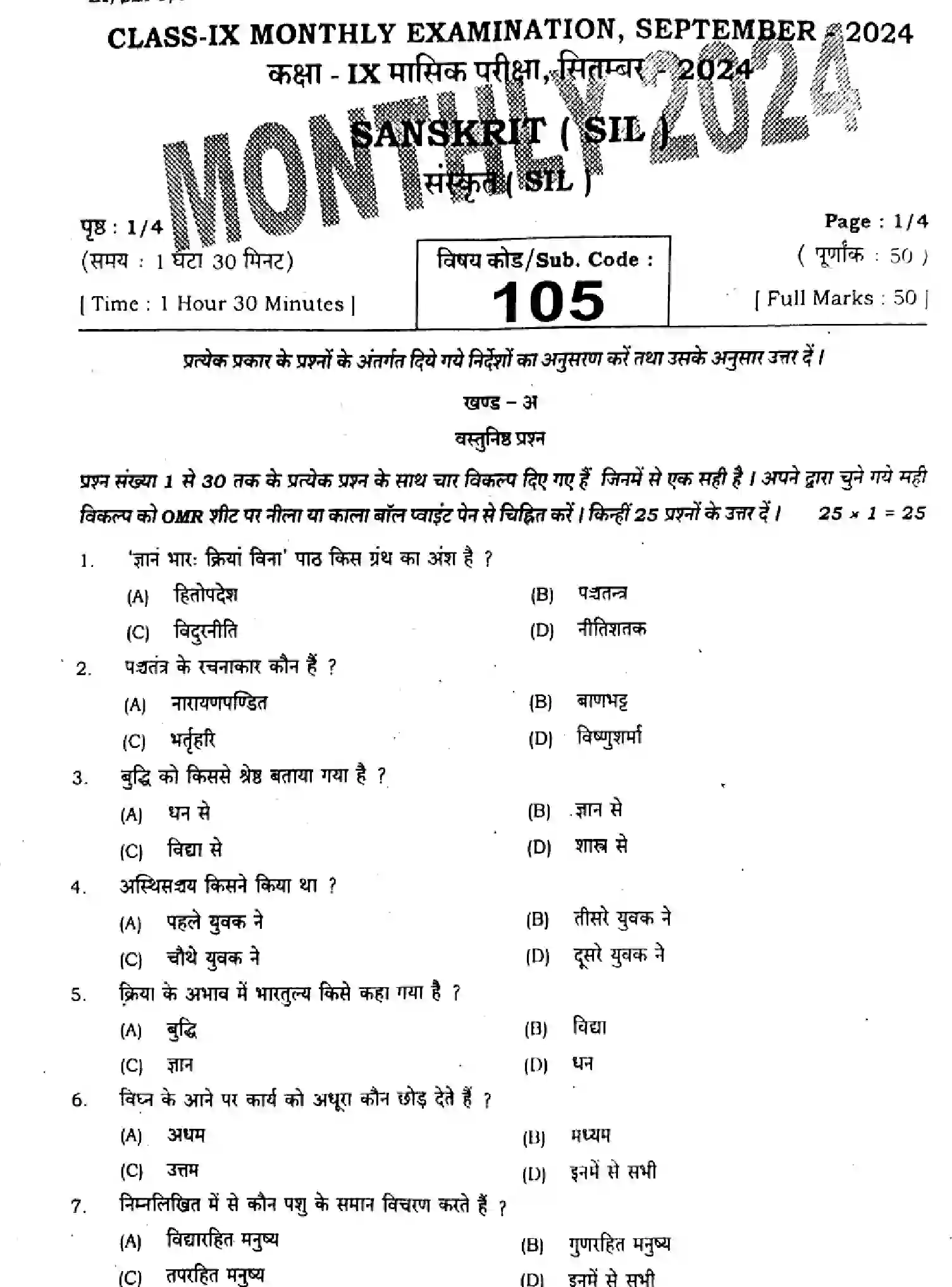 Bihar Board Class 9 2024 MONTHLY-SANSKRIT-SIL-105-SEP Unit Test - Page 1